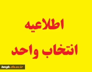 اطلاعیه انتخاب واحد در نیمسال اول1400-1399 پردیس حضرت معصومه(س)