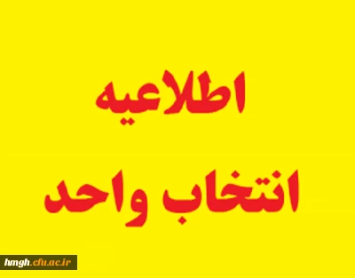 اطلاعیه انتخاب واحد در نیمسال اول1400-1399 پردیس حضرت معصومه(س)