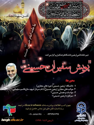 فراخوان "پویش سفیران حسینی (ع)"