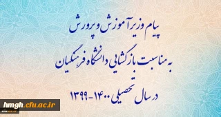 پیام وزیر آموزش و پرورش به مناسبت بازگشایی دانشگاه فرهنگیان در سال تحصیلی 1400-1399