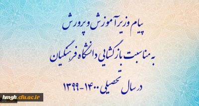 پیام وزیر آموزش و پرورش به مناسبت بازگشایی دانشگاه فرهنگیان در سال تحصیلی 1400-1399