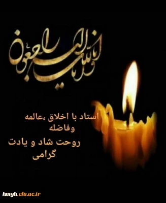 تسلیت درگذشت سرکار خانم دکتر بهشتی