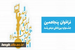 فراخوان پنجاهمین جشنواره بین المللی فیلم رشد 2