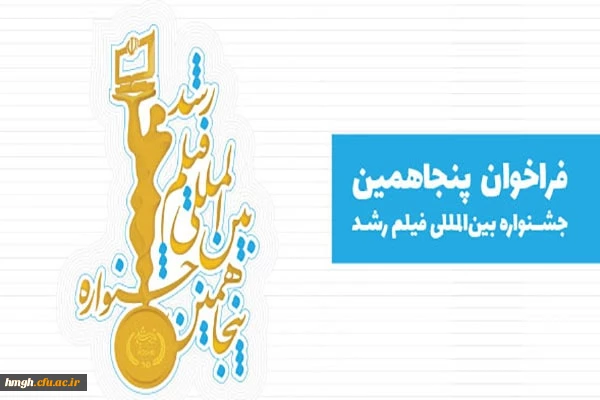 فراخوان پنجاهمین جشنواره بین المللی فیلم رشد 2