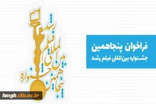 فراخوان پنجاهمین جشنواره بین المللی فیلم رشد