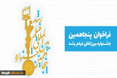 فراخوان پنجاهمین جشنواره بین المللی فیلم رشد