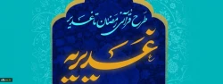 اسامی برگزیدگان طرح قرآنی غدیریه 2