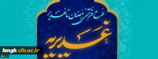 اسامی برگزیدگان طرح قرآنی غدیریه