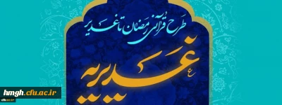اسامی برگزیدگان طرح قرآنی غدیریه