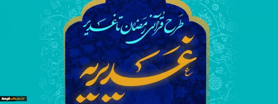 اسامی برگزیدگان طرح قرآنی غدیریه 2