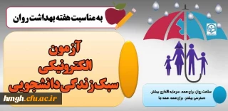 به مناسبت هفته بهداشت روان برگزار می شود:

آزمون الکترونیکی سبک زندگی دانشجویی