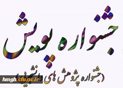 فراخوان پنجمین جشنواره پژوهش های دانشجویی (پویش) 2