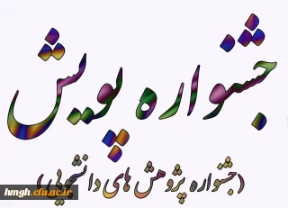 فراخوان پنجمین جشنواره پژوهش های دانشجویی (پویش)