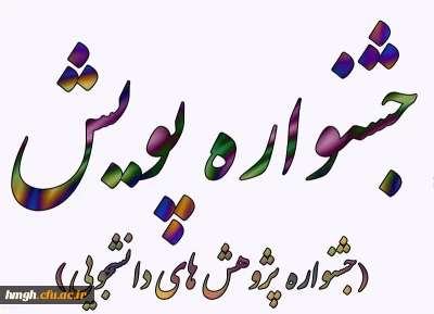 فراخوان پنجمین جشنواره پژوهش های دانشجویی (پویش)