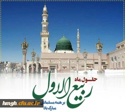 فرا رسیدن ماه ربیع الاول بر همه مسلمانان جهان مبارک باد 2