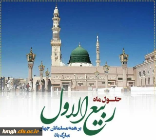 فرا رسیدن ماه ربیع الاول بر همه مسلمانان جهان مبارک باد