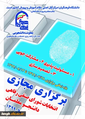 برگزاری مجازی انتخابات شورای صنفی دانشجومعلمان سال 1399