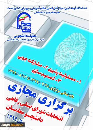 برگزاری مجازی انتخابات شورای صنفی دانشجومعلمان سال 1399