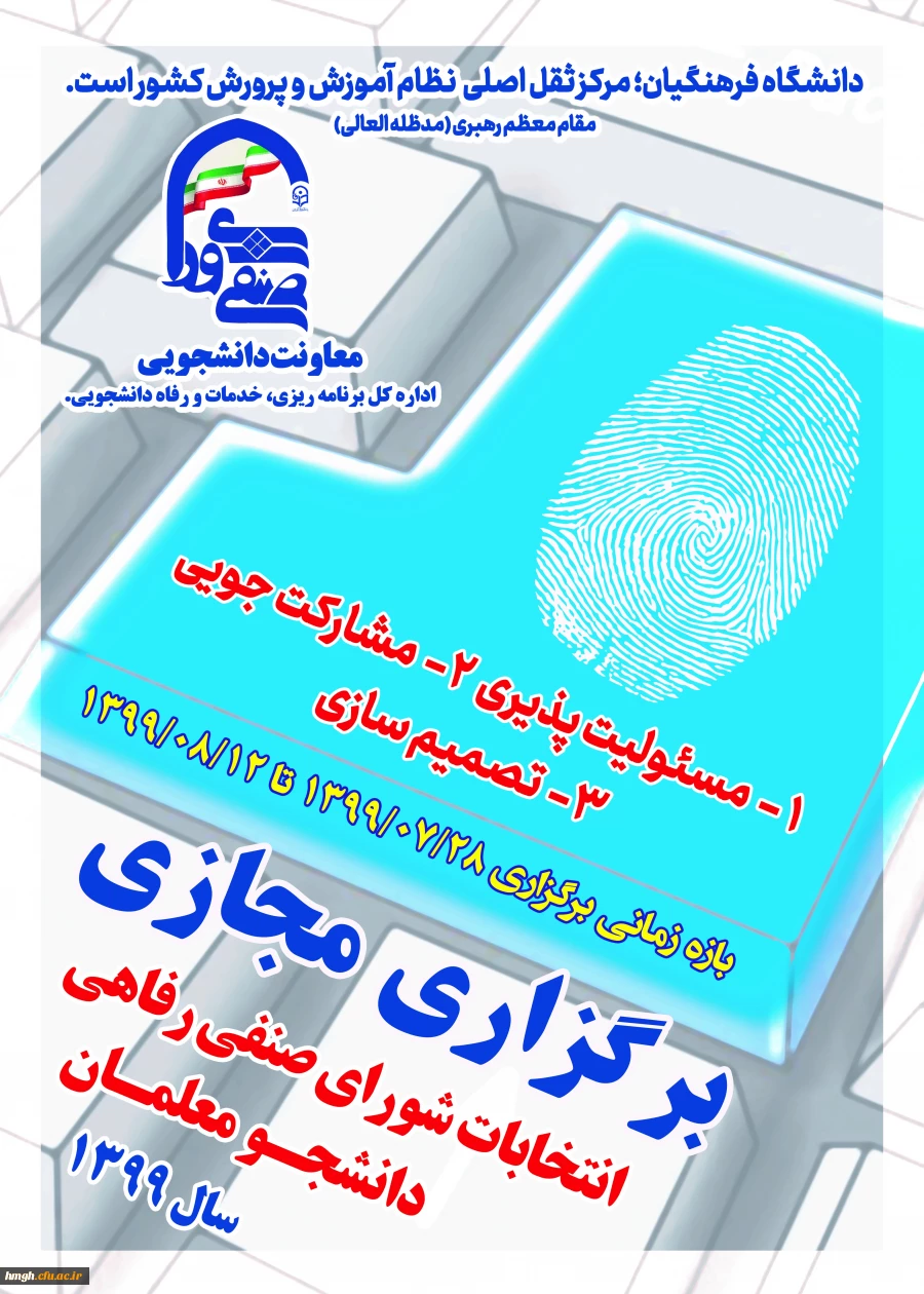 برگزاری مجازی انتخابات شورای صنفی دانشجومعلمان سال 1399 2