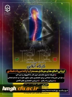 به مناسبت هفته تربیت بدنی برگزار می گردد:

کارگاه آنلاین ارزیابی الگوهای حرکتی صدمه زا و ارائه تمرینات اصلاحی 2