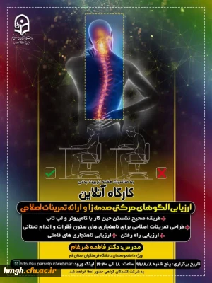 به مناسبت هفته تربیت بدنی برگزار می گردد:

کارگاه آنلاین ارزیابی الگوهای حرکتی صدمه زا و ارائه تمرینات اصلاحی