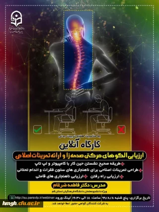 به مناسبت هفته تربیت بدنی برگزار می گردد:

کارگاه آنلاین ارزیابی الگوهای حرکتی صدمه زا و ارائه تمرینات اصلاحی