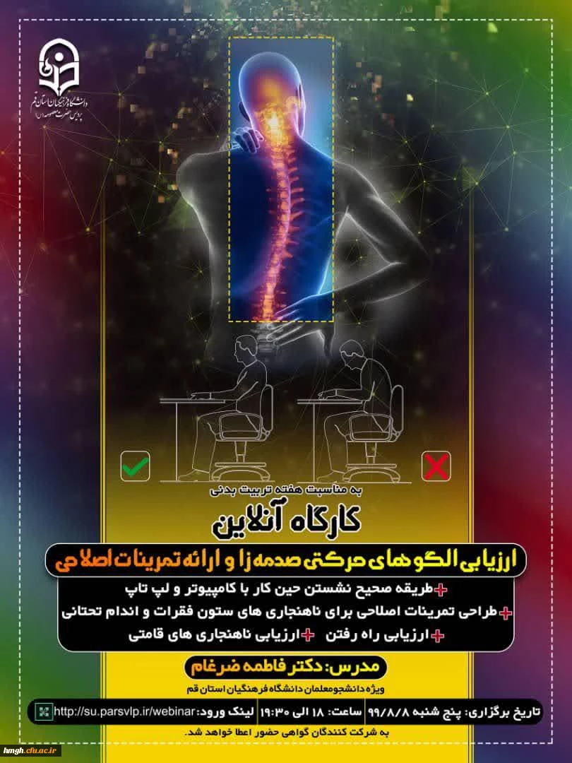 به مناسبت هفته تربیت بدنی برگزار می گردد:

کارگاه آنلاین ارزیابی الگوهای حرکتی صدمه زا و ارائه تمرینات اصلاحی 2