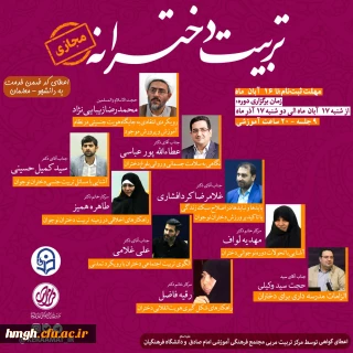 برگزاری دوره مجازی تربیت دخترانه با اعطای کد ضمن خدمت به دانشجومعلمان