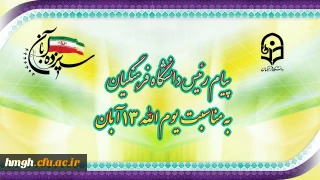 پیام رئیس دانشگاه فرهنگیان، به مناسبت یوم الله ١٣ آبان