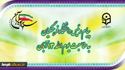 پیام رئیس دانشگاه فرهنگیان، به مناسبت یوم الله ١٣ آبان