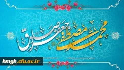 ولادت با سعادت حضرت محمد مصطفی (ص) و حضرت امام جعفر صادق (ع) مبارک باد  2