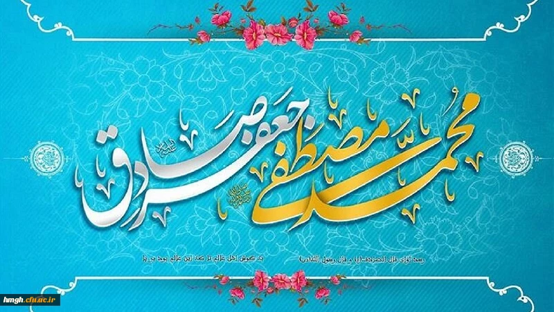 ولادت با سعادت حضرت محمد مصطفی (ص) و حضرت امام جعفر صادق (ع) مبارک باد  2