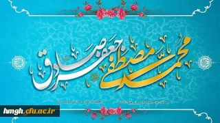 ولادت با سعادت حضرت محمد مصطفی (ص) و حضرت امام جعفر صادق (ع) مبارک باد