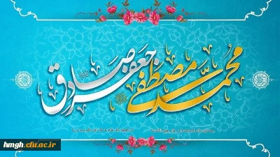 ولادت با سعادت حضرت محمد مصطفی (ص) و حضرت امام جعفر صادق (ع) مبارک باد