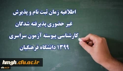 اطلاعیه زمان ثبت نام و پذیرش غیر حضوری پذیرفته شدگان کارشناسی پیوسته آزمون سراسری 1399 دانشگاه فرهنگیان 2