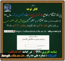 اطلاعیه زمان ثبت نام و پذیرش غیر حضوری پذیرفته شدگان کارشناسی پیوسته آزمون سراسری 1399 دانشگاه فرهنگیان 3