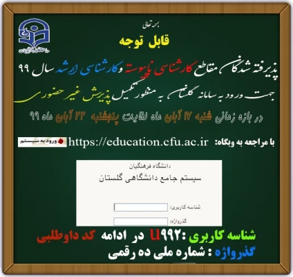 اطلاعیه زمان ثبت نام و پذیرش غیر حضوری پذیرفته شدگان کارشناسی پیوسته آزمون سراسری 1399 دانشگاه فرهنگیان 3