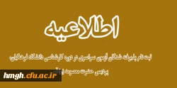 اطلاعیه ثبت نام پذیرفته شدگان آزمون سراسری در دوره کارشناسی دانشگاه فرهنگیان، پردیس حضرت معصومه (ره) قم 2