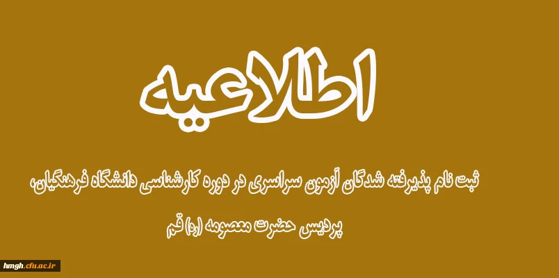 اطلاعیه ثبت نام پذیرفته شدگان آزمون سراسری در دوره کارشناسی دانشگاه فرهنگیان، پردیس حضرت معصومه (ره) قم 2