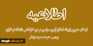 اطلاعیه ثبت نام حضوری پذیرفته شدگان آزمون سراسری در دوره کارشناسی دانشگاه فرهنگیان، پردیس حضرت معصومه (ره) قم
