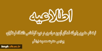 اطلاعیه ثبت نام حضوری پذیرفته شدگان آزمون سراسری در دوره کارشناسی دانشگاه فرهنگیان، پردیس حضرت معصومه (ره) قم