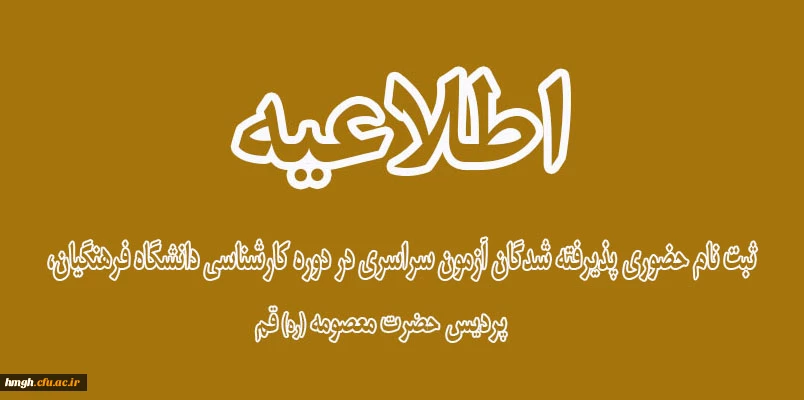 اطلاعیه ثبت نام حضوری پذیرفته شدگان آزمون سراسری در دوره کارشناسی دانشگاه فرهنگیان، پردیس حضرت معصومه (ره) قم 2