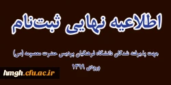 اطلاعیه نهایی ثبت نام پذیرفته شدگان دانشگاه فرهنگیان پردیس حضرت معصومه (س) ورودی 1399 2