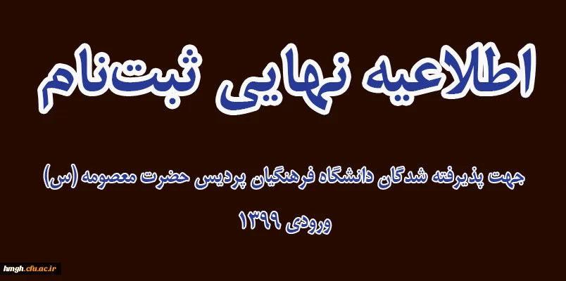 اطلاعیه نهایی ثبت نام پذیرفته شدگان دانشگاه فرهنگیان پردیس حضرت معصومه (س) ورودی 1399 2