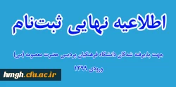 اطلاعیه نهایی ثبت نام پذیرفته شدگان دانشگاه فرهنگیان پردیس حضرت معصومه (س) ورودی 1399 2