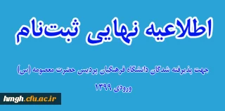 اطلاعیه نهایی ثبت نام پذیرفته شدگان دانشگاه فرهنگیان پردیس حضرت معصومه (س) ورودی 1399