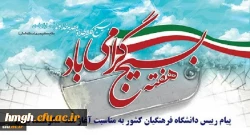 پیام رییس دانشگاه فرهنگیان کشور به مناسبت آغاز هفته شکوهمند بسیج 2
