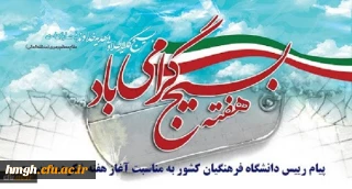 پیام رییس دانشگاه فرهنگیان کشور به مناسبت آغاز هفته شکوهمند بسیج