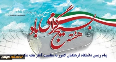 پیام رییس دانشگاه فرهنگیان کشور به مناسبت آغاز هفته شکوهمند بسیج