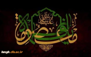 سالروز وفات کریمه اهل بیت، حضرت فاطمه معصومه (س) تسلیت باد